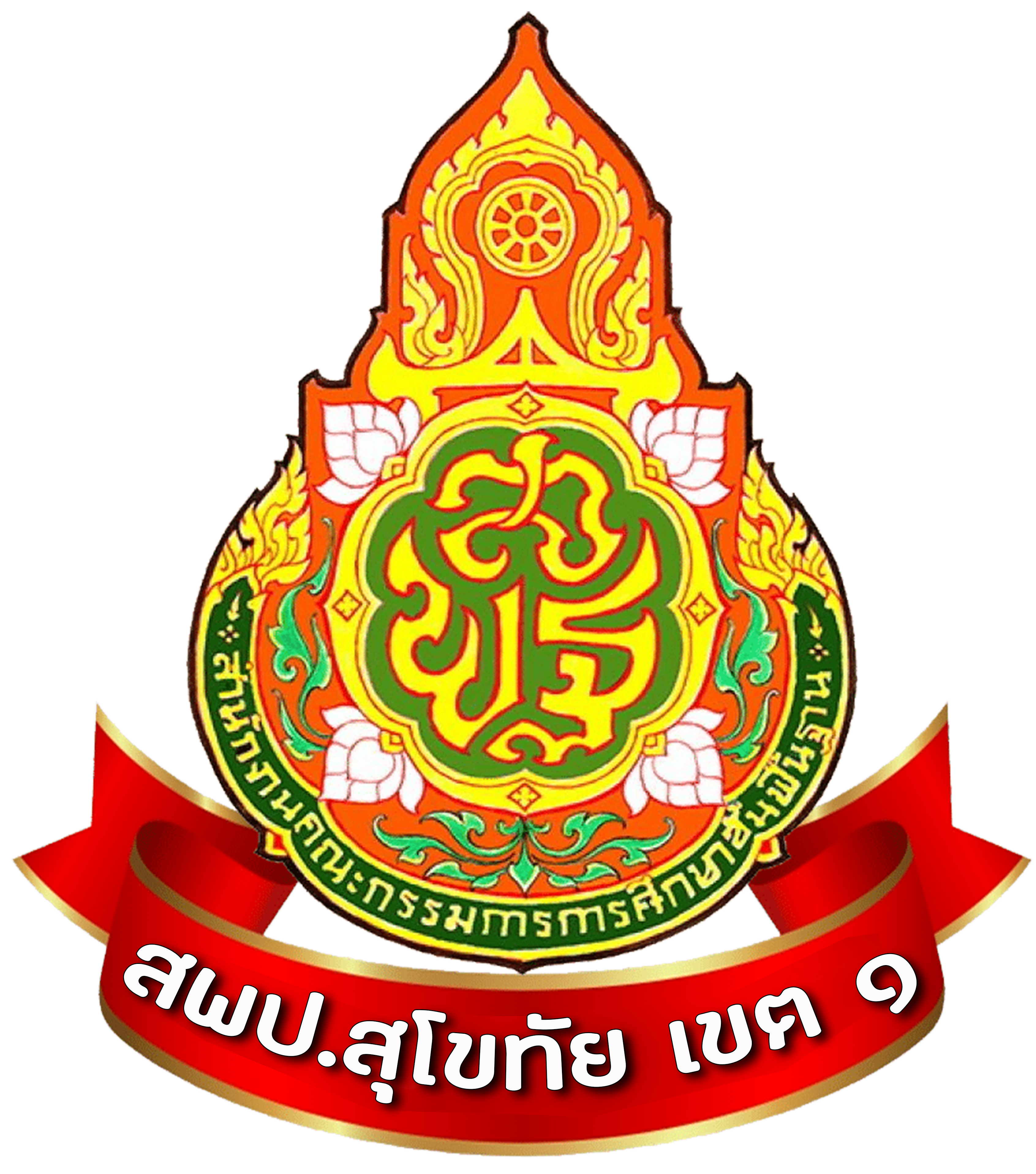 สพป.สุโขทัย เขต ๑